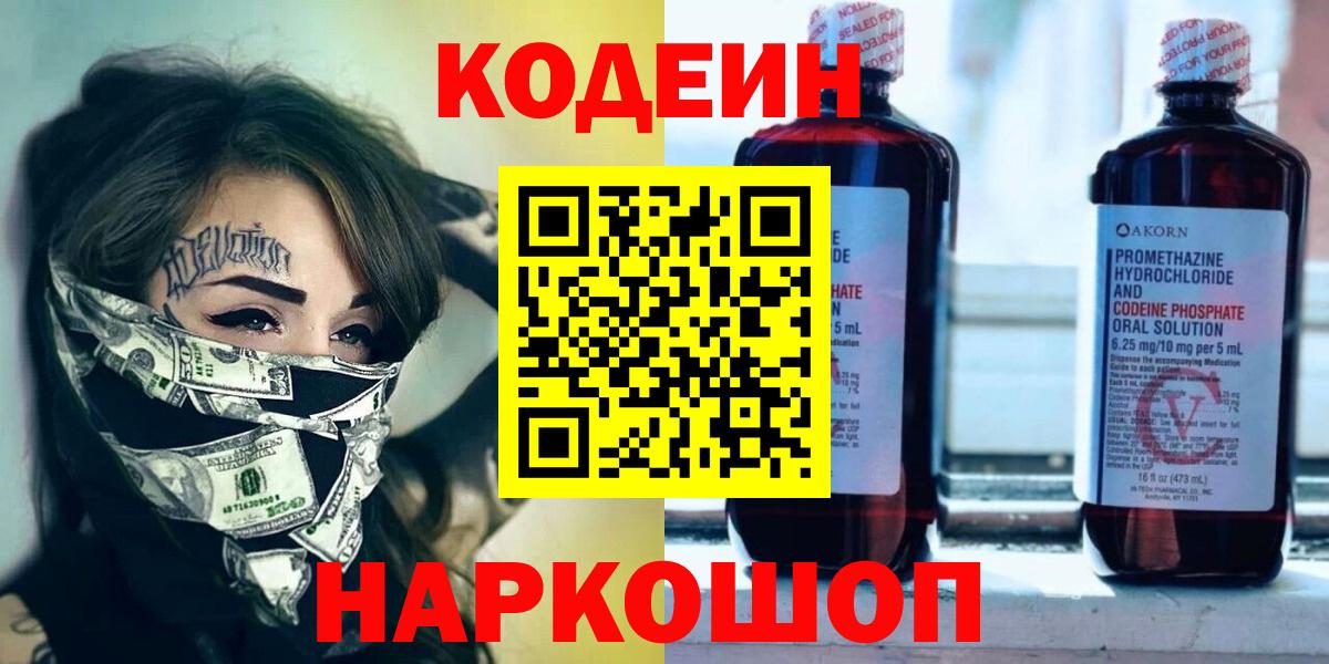 Азнакаево  Кодеиновый сироп Lean Purple Drank  Вход с VPN 